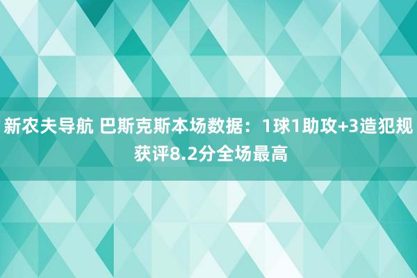 新农夫导航 巴斯克斯本场数据：1球1助攻+3造犯规 获评8.2分全场最高