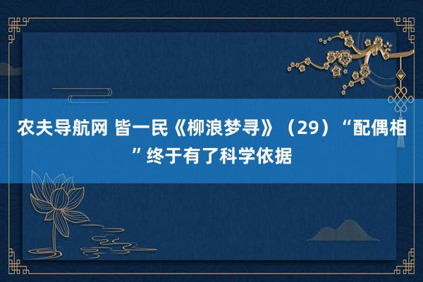 农夫导航网 皆一民《柳浪梦寻》（29）“配偶相”终于有了科学依据