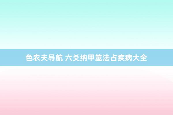 色农夫导航 六爻纳甲筮法占疾病大全