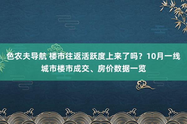 色农夫导航 楼市往返活跃度上来了吗？10月一线城市楼市成交、房价数据一览