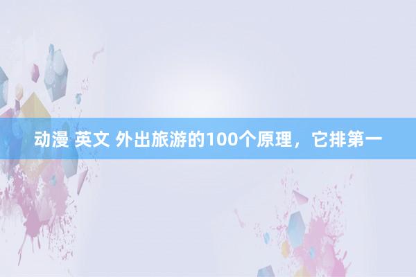 动漫 英文 外出旅游的100个原理，它排第一